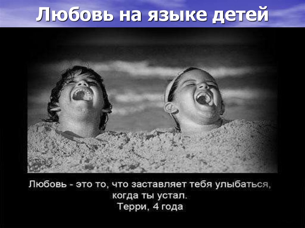 Любовь на языке детей