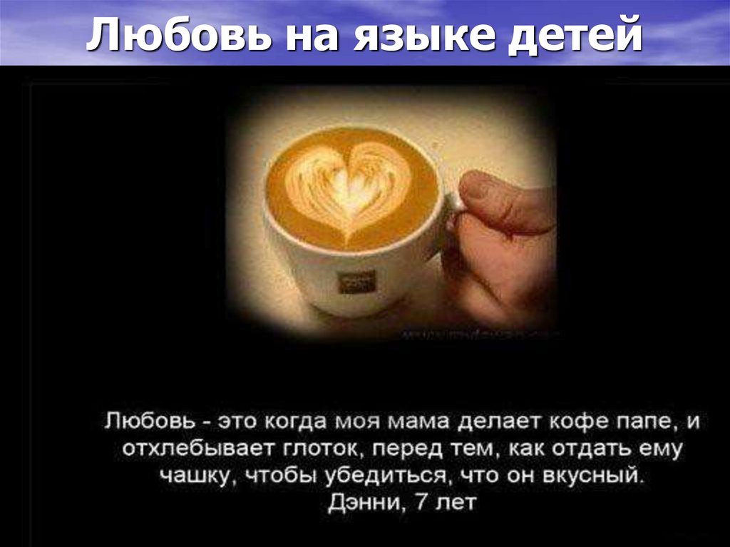 Любовь на языке детей