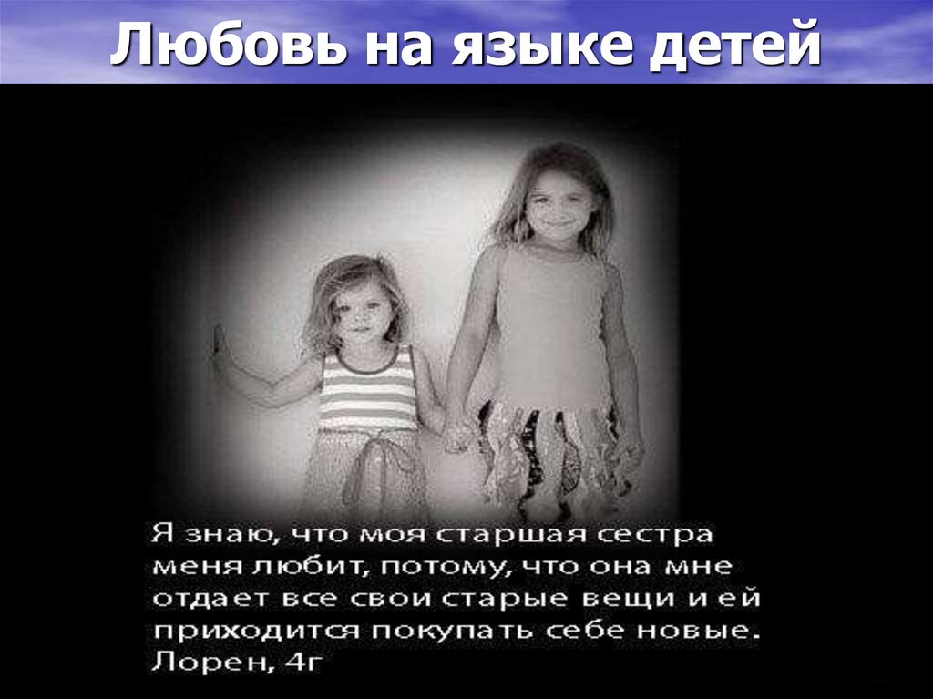 Любовь на языке детей
