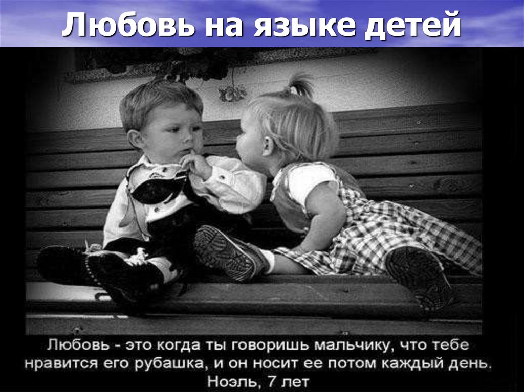 Любовь на языке детей