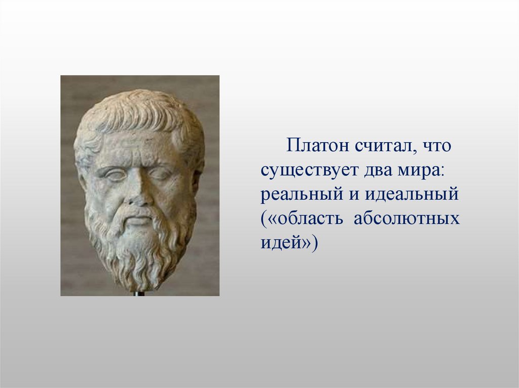 Платон считал. Платон считал что существует два мира. Два мира Платона. Платон век.