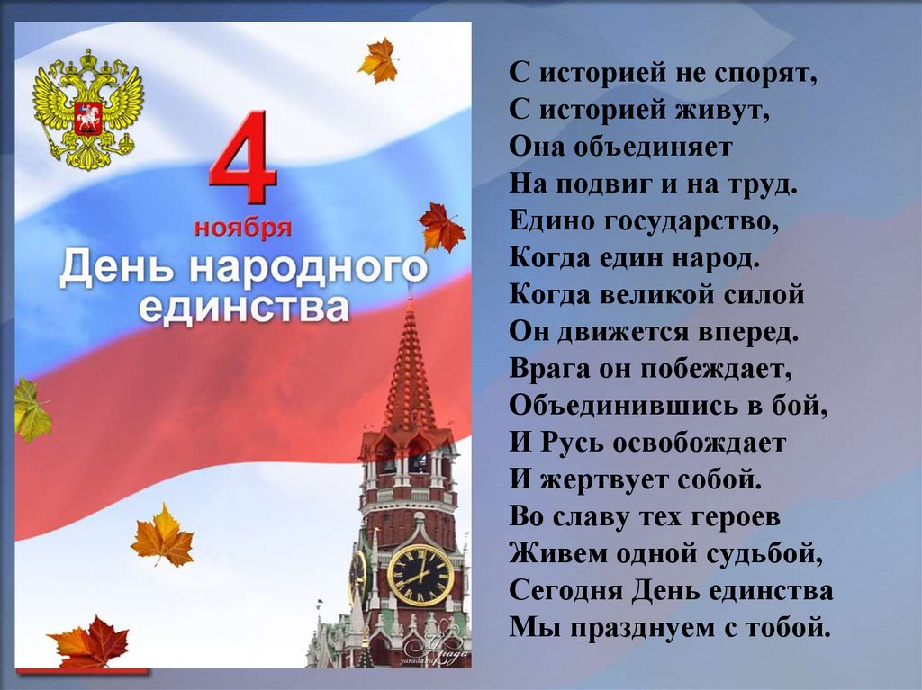 4 ноября что можно. День народного единства презентация. Тема день народного единства. Стих на день единства. День народного единства для детей.