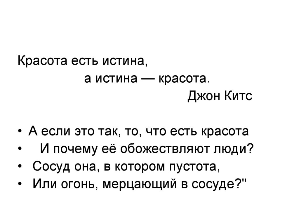 Почему ее обожествляют. А что такое красота и почему её обожествляют.