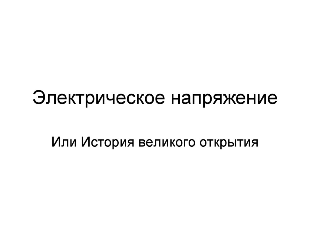 Электрическое напряжение