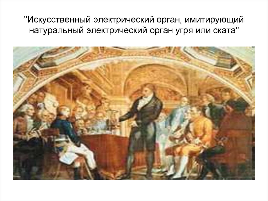 "Искусственный электрический орган, имитирующий натуральный электрический орган угря или ската"