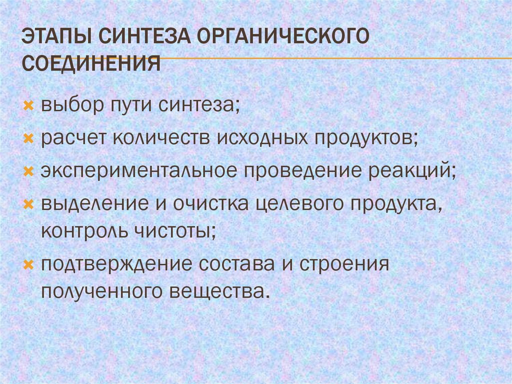 Этапы органического синтеза