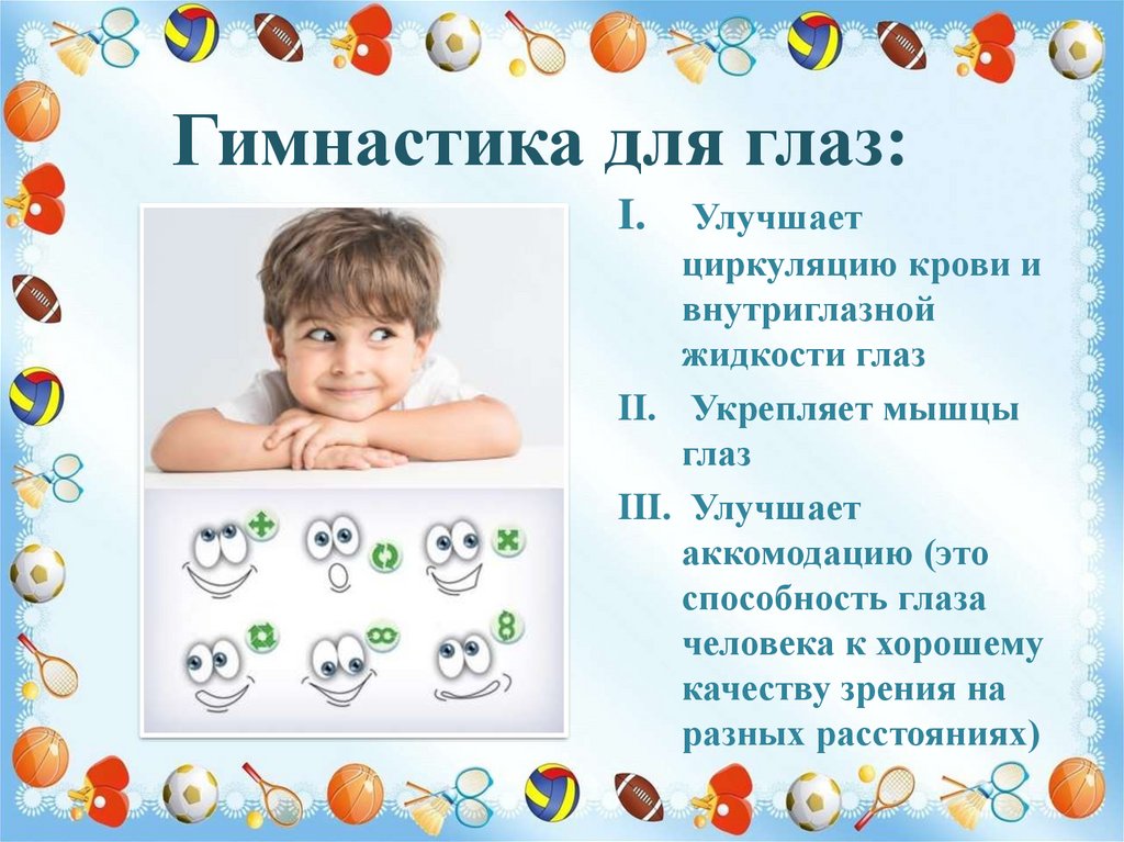 Гимнастика для глаз: