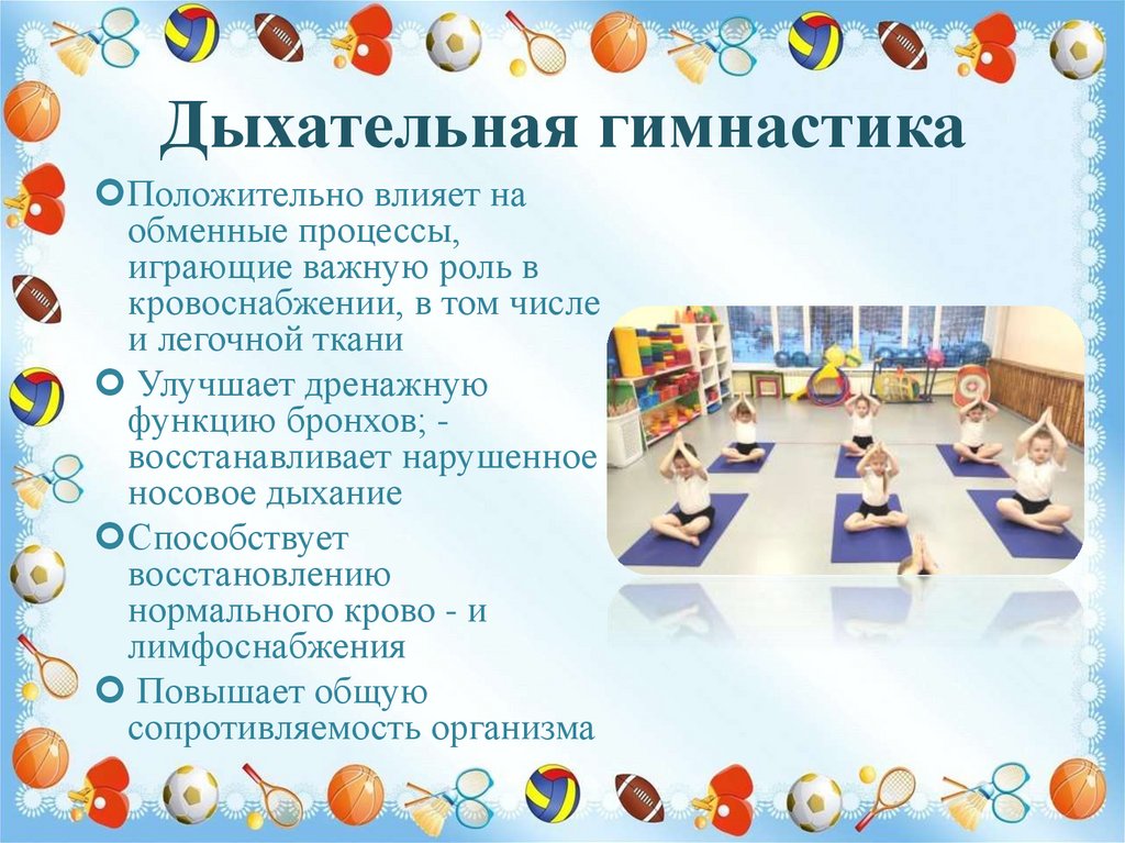 Дыхательная гимнастика