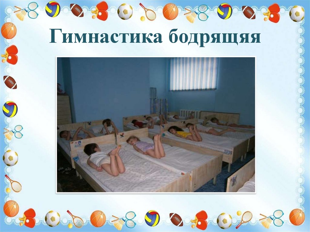 Гимнастика бодрящяя