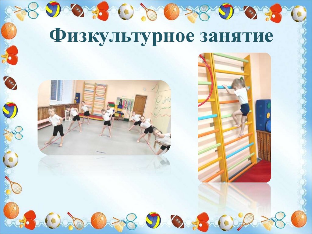 Физкультурное занятие