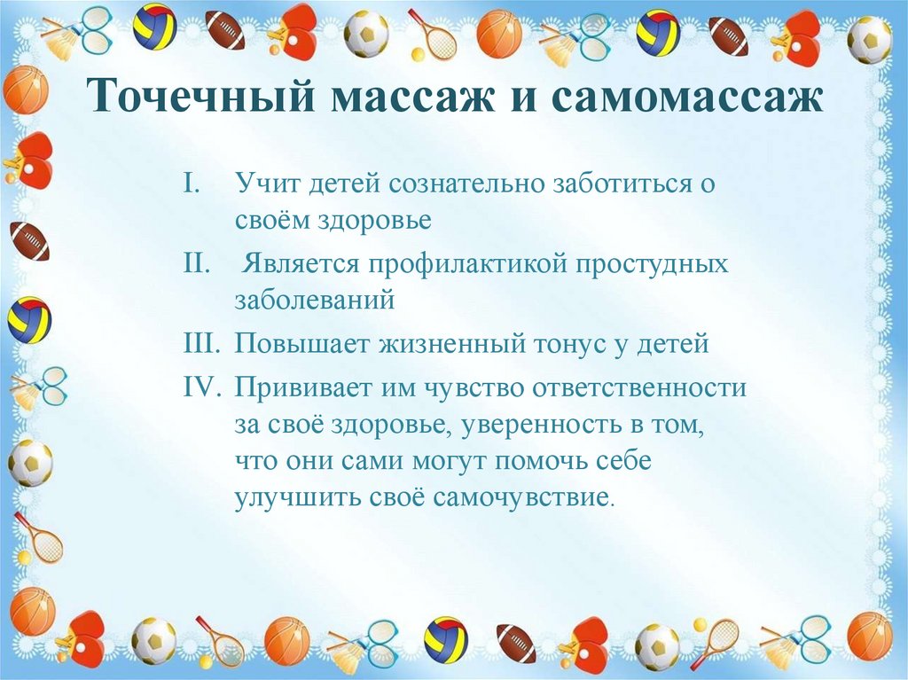 Точечный массаж и самомассаж