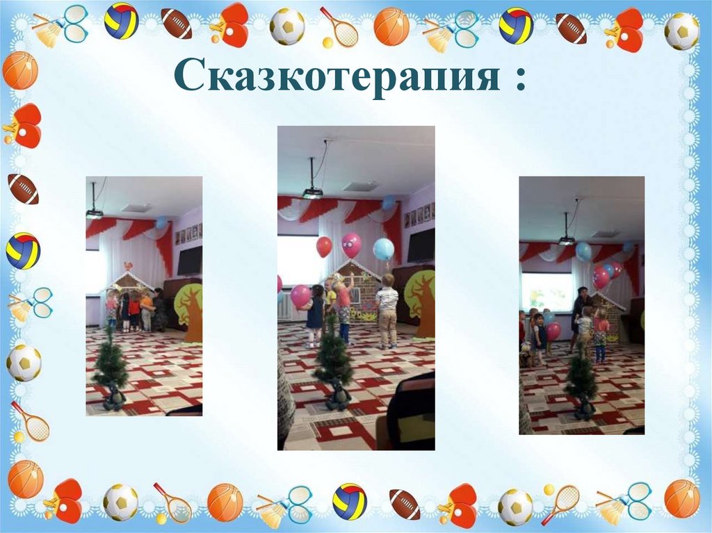 Сказкотерапия :