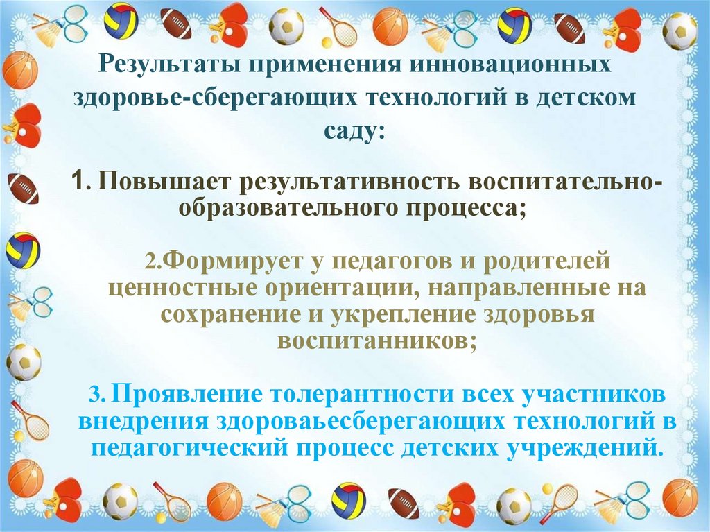 1. Повышает результативность воспитательно-образовательного процесса; 2.Формирует у педагогов и родителей ценностные