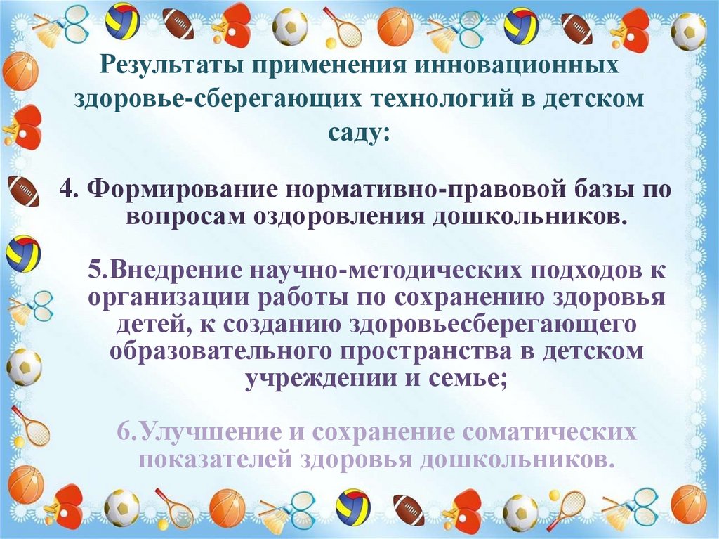 4. Формирование нормативно-правовой базы по вопросам оздоровления дошкольников. 5.Внедрение научно-методических подходов к