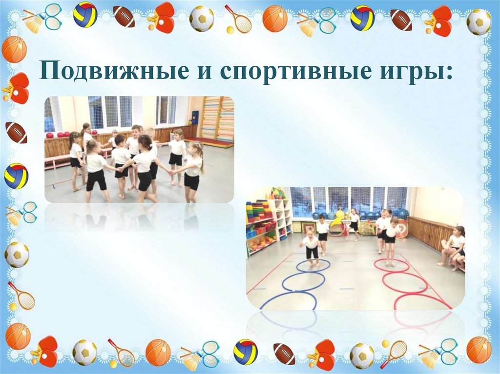 Подвижные и спортивные игры: