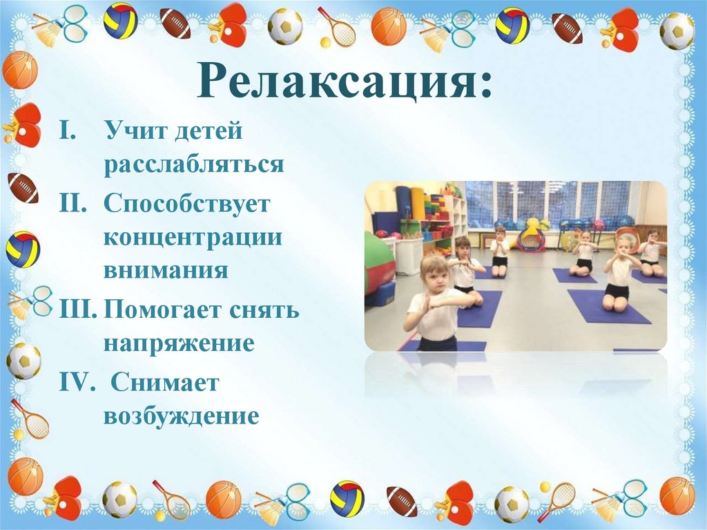 Релаксация: