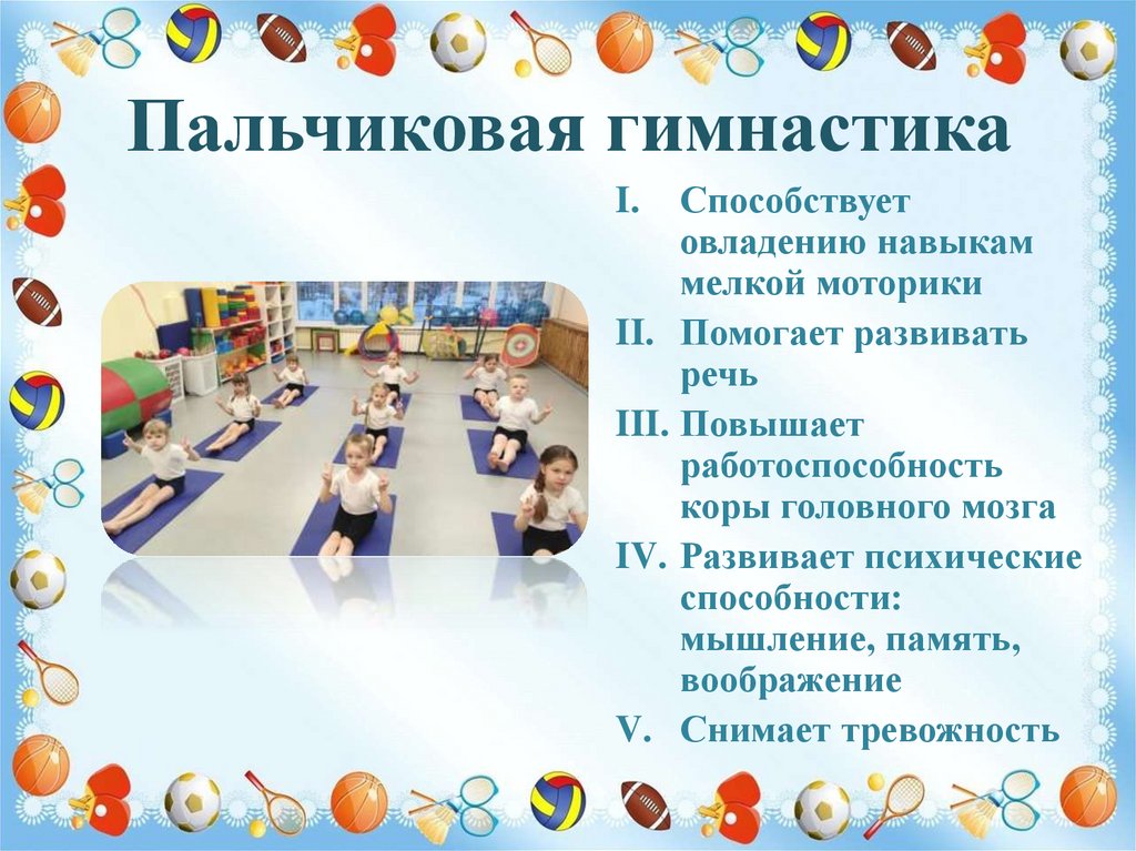 Пальчиковая гимнастика