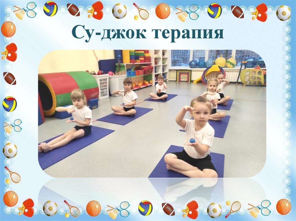 Су-джок терапия