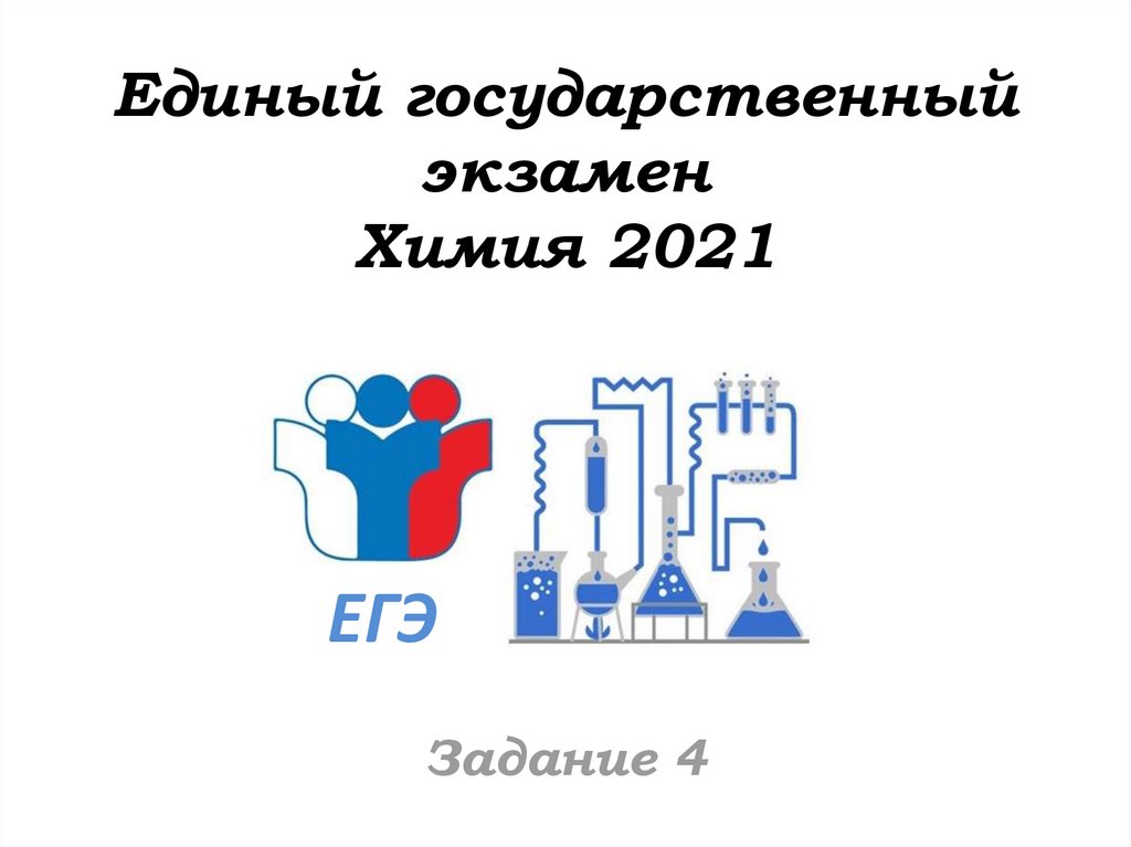 Егэ по химии картинка