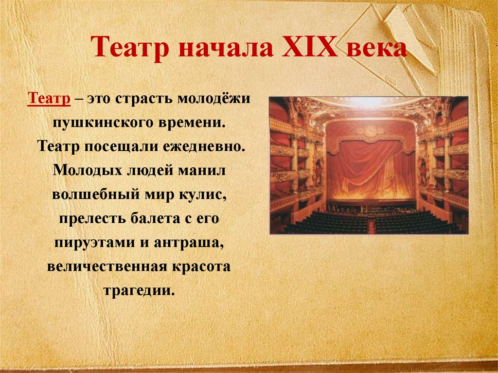 Пушкин в театре. Театр – это особый мир искусства,. Театр и Пушкин доклад. Театр начинается.