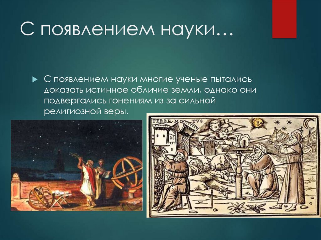 История возникновения науки