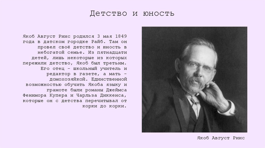 Якоб происхождение. Якоб август Риис. Якоб август Риис и его фотография продавца. Якоб Риис цитаты. Предшественник макрейкеров Джейкоб Риис презентация.