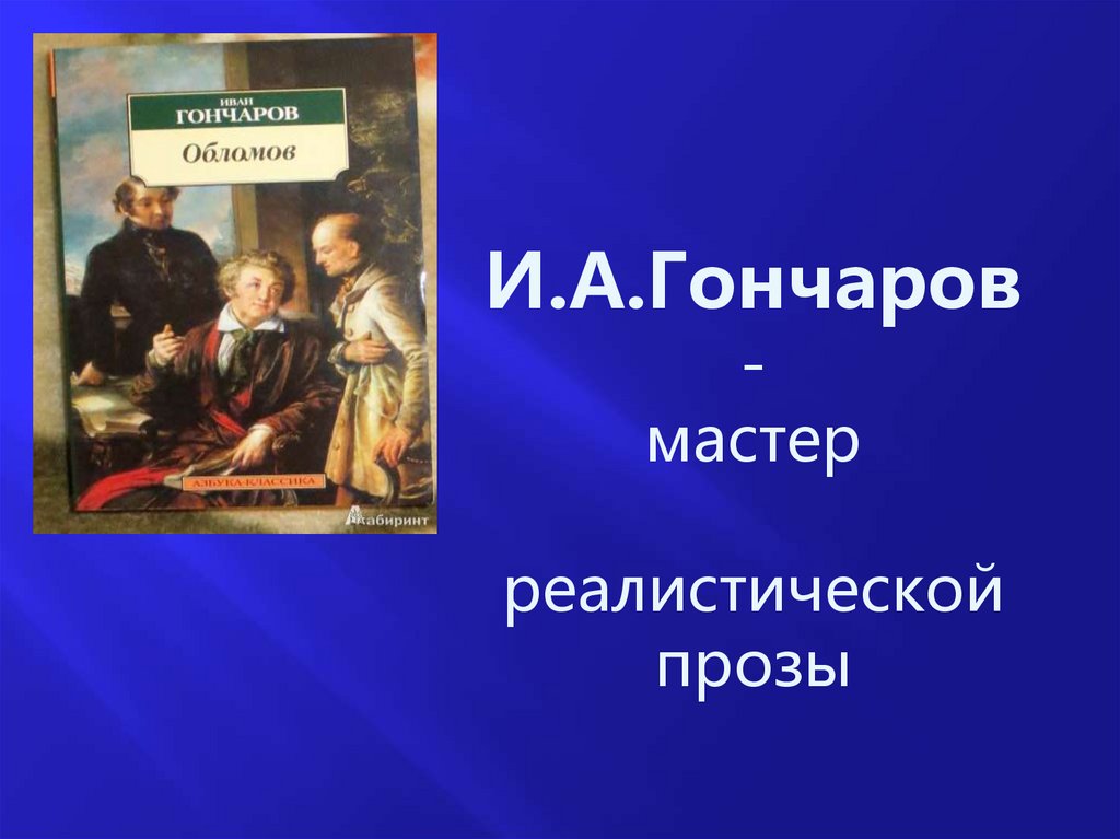 Реалистическая проза. Реалистическая проза это. Несказочная проза презентация.