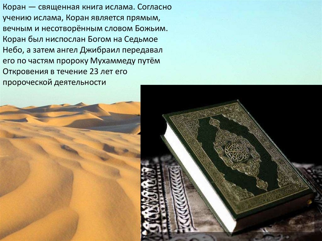 Толкование сунны. Коран Священная книга мусульман. Священная книга мусульман Коран состоит из. Коран Священная книга мусульман сообщение. Доклад Коран Священная книга мусульман.