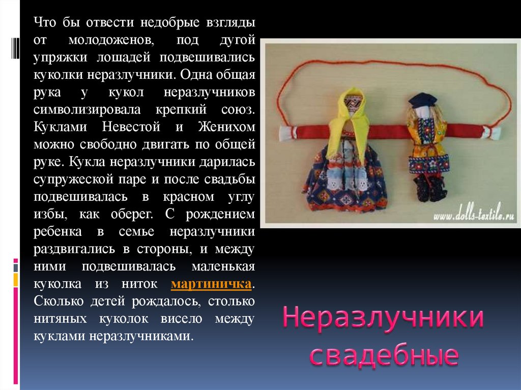Какая русская игрушка олицетворяет крепкую семью. Куклы неразлучники. Презентация куклы неразлучники. Презентация неразлучники русская народная кукла. Народная кукла жених.