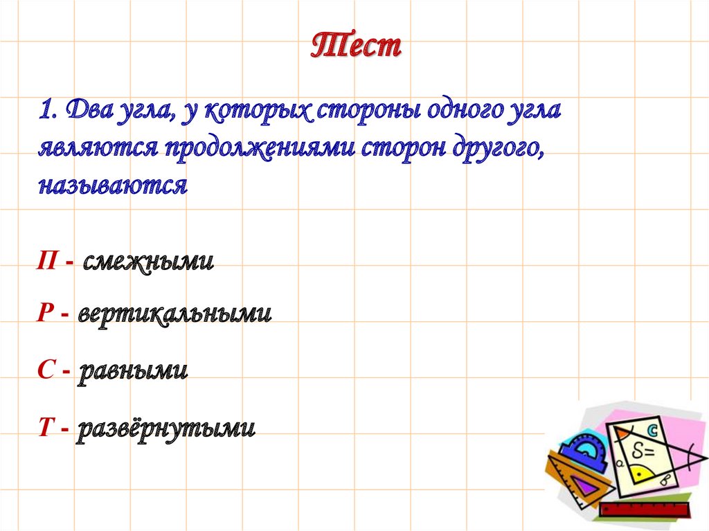 Тест углы 7 класс с ответами