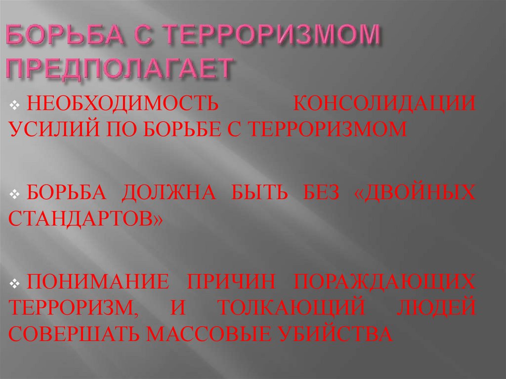 Предполагает необходимость. Борьба с терроризмом предполагает. Почему борьба с терроризмом должна быть без двойных стандартов.