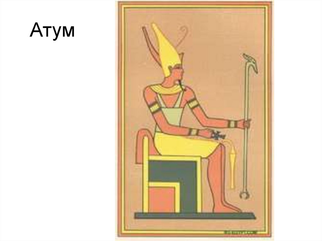 Амон ра это история. Египетский Бог Атум. Бог Атум ра в древнем Египте. Бог Амон в древнем Египте. Амон-ра это в древнем Египте.