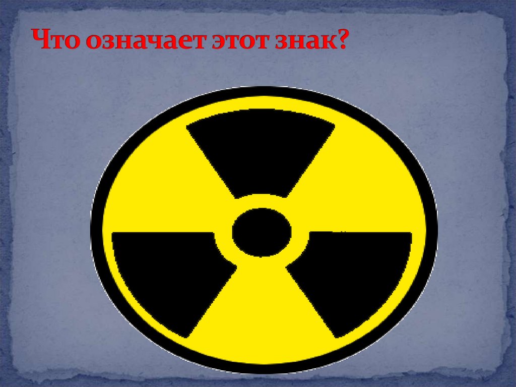 Что означает этот знак?