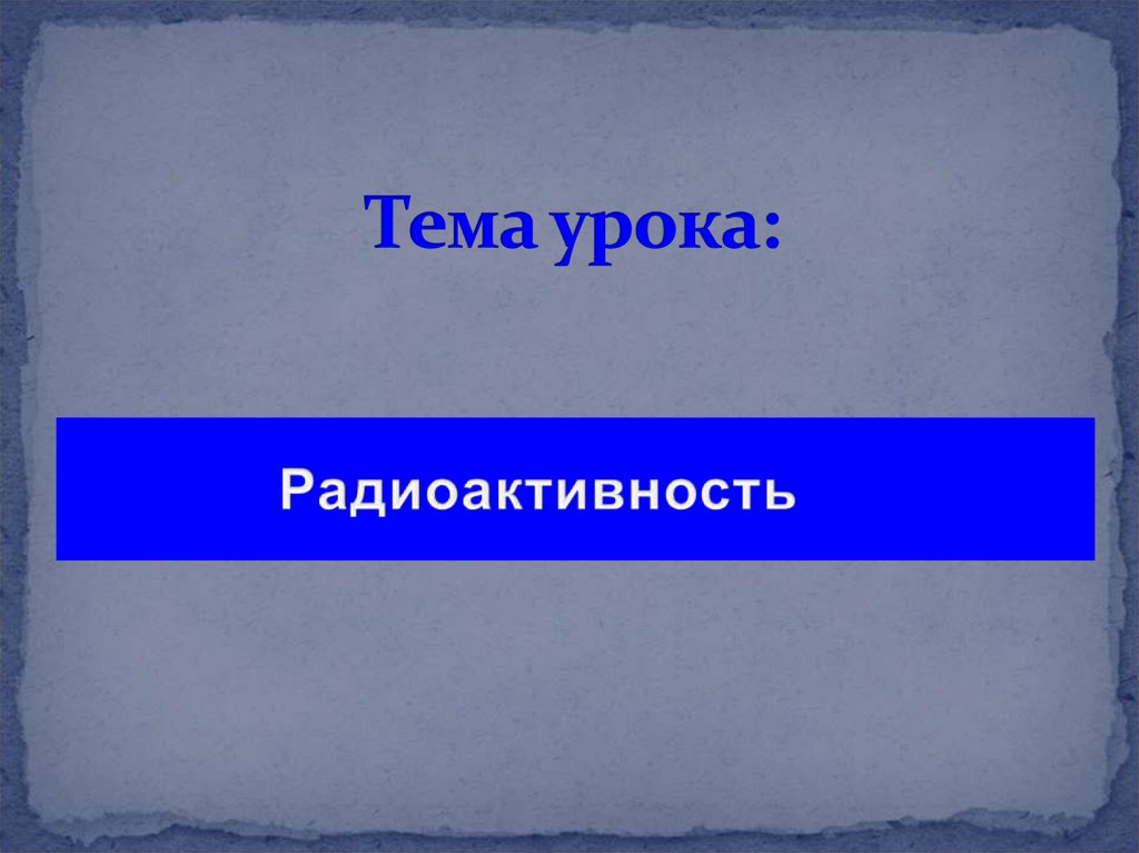 Тема урока: