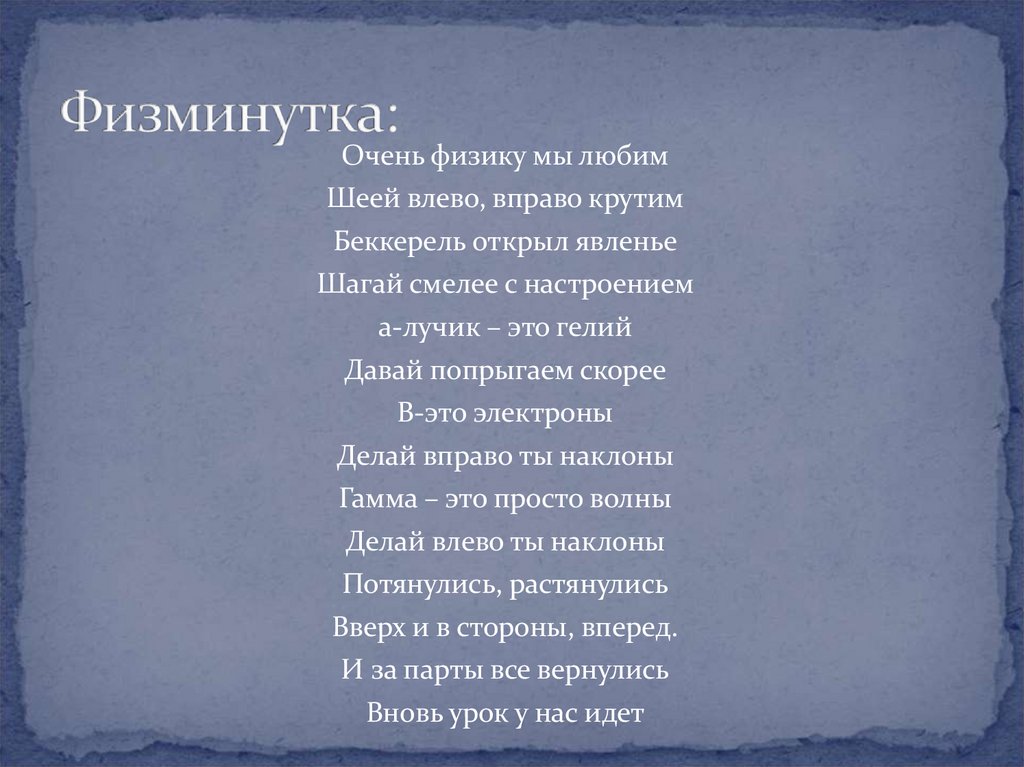 Физминутка: