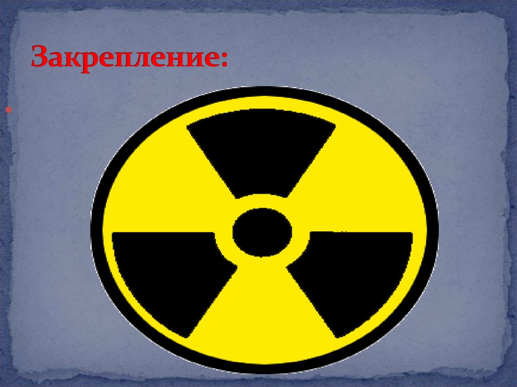 Закрепление: