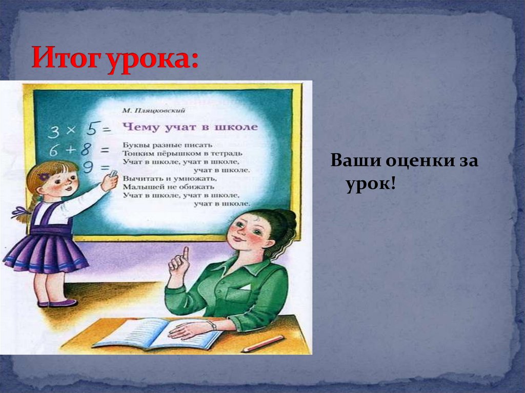 Итог урока: