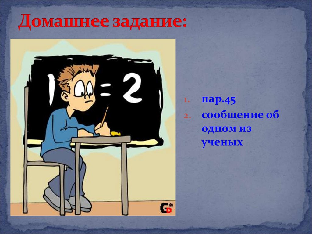 Домашнее задание: