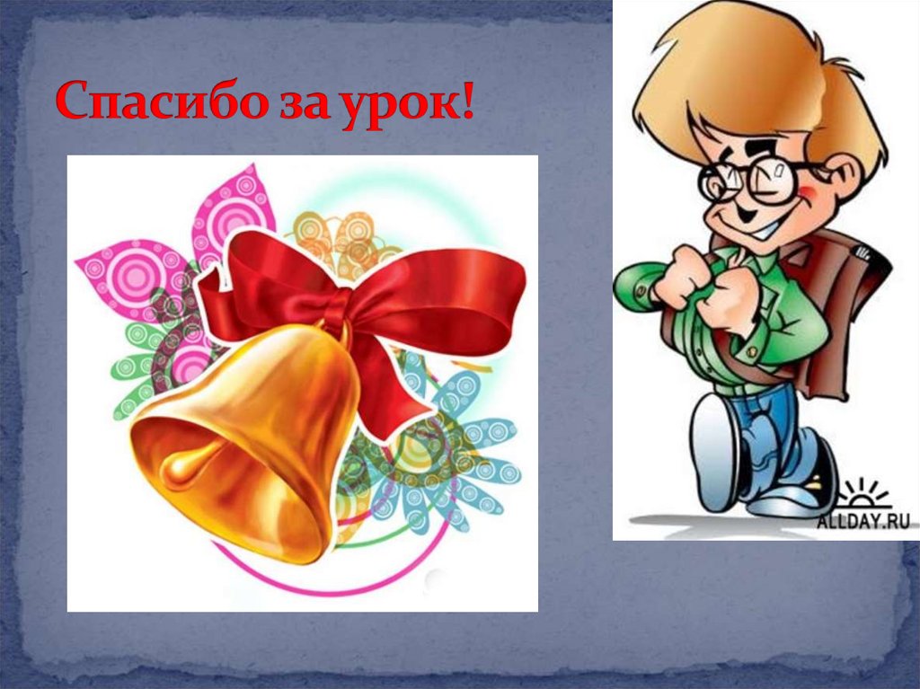 Спасибо за урок!