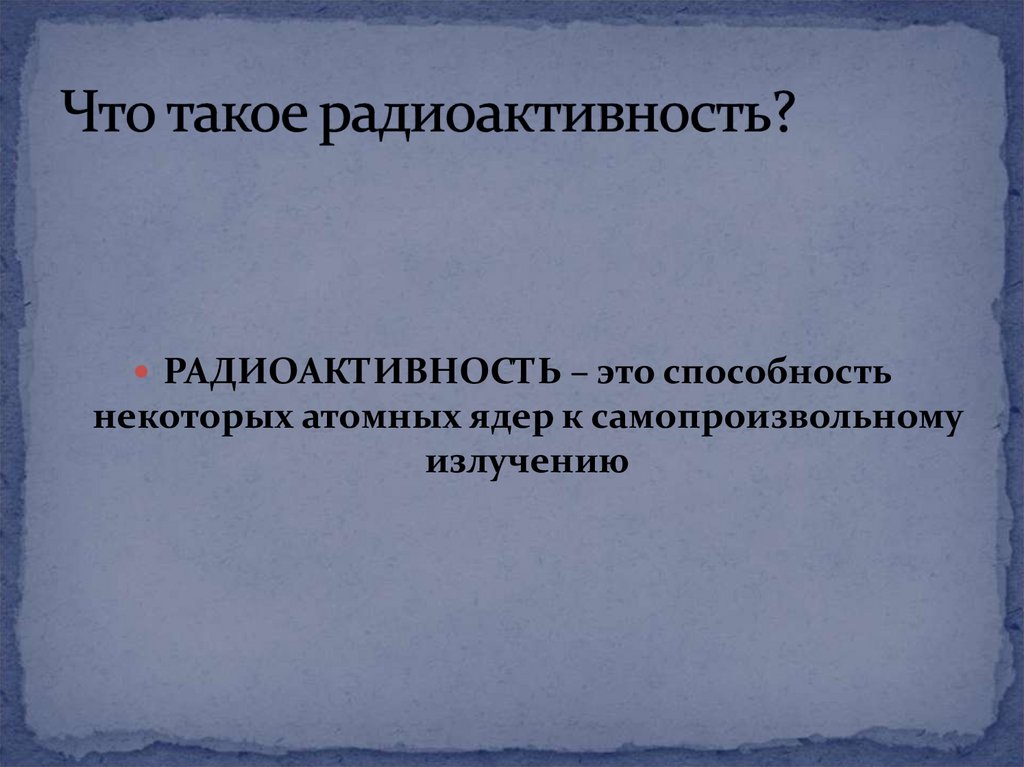 Что такое радиоактивность?