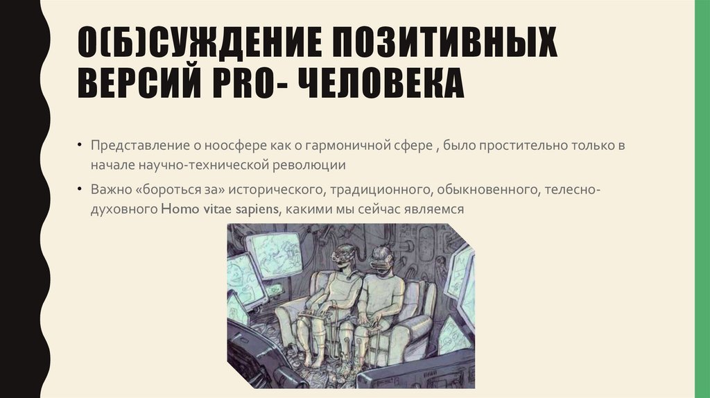 О(б)суждение позитивных версий Pro- человека