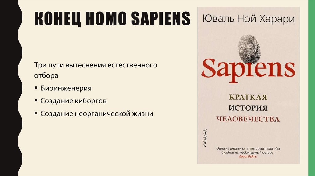 Конец Homo sapiens