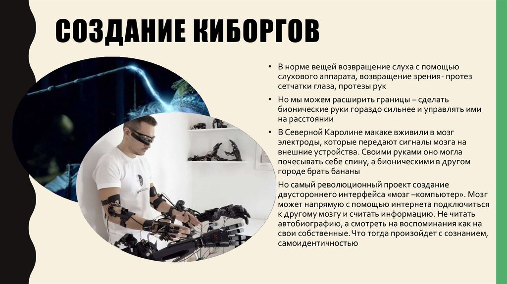 Создание киборгов