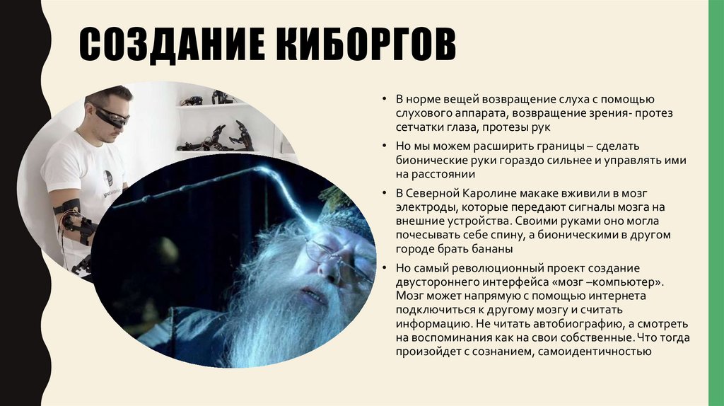 Создание киборгов