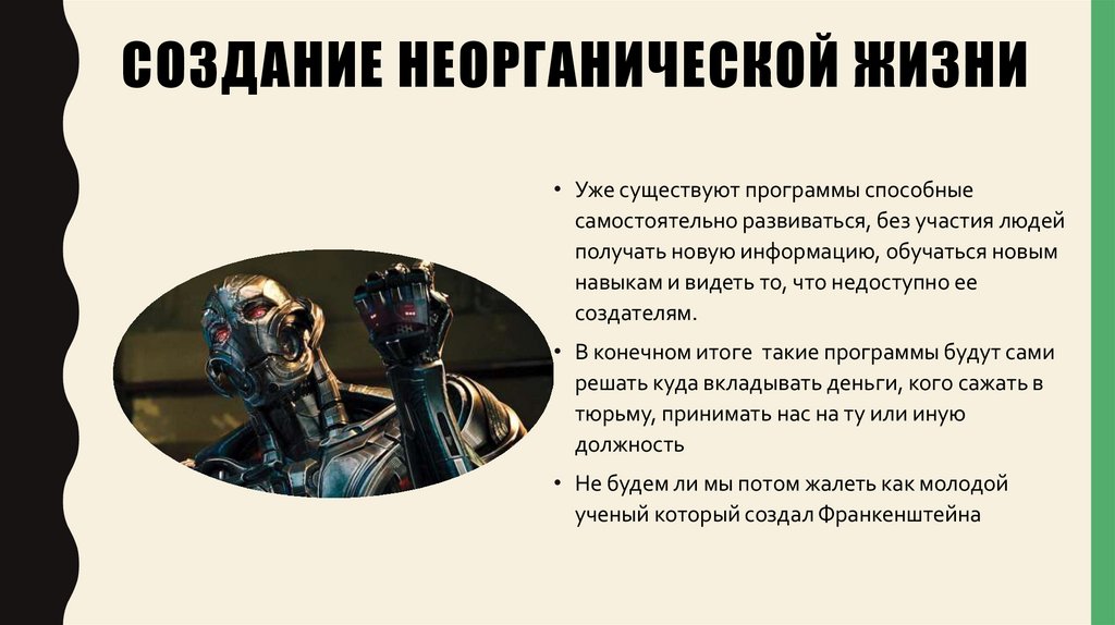 Создание неорганической жизни