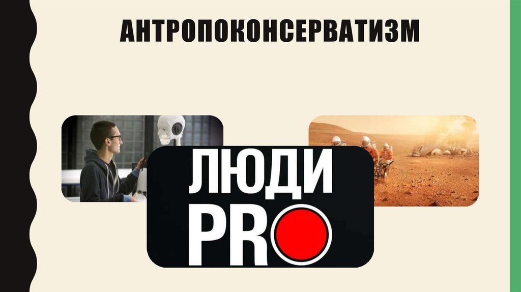 Антропоконсерватизм