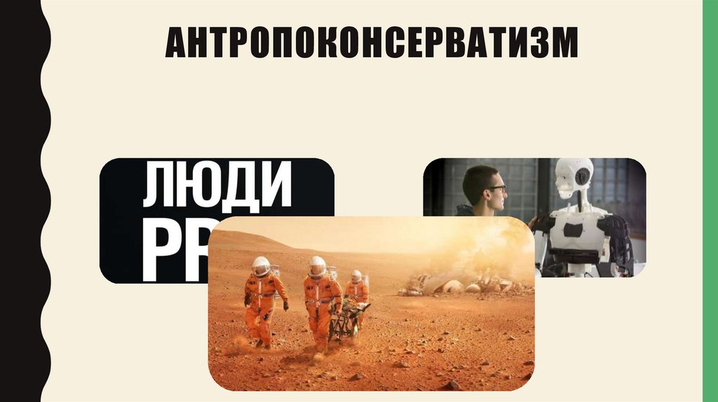 Антропоконсерватизм