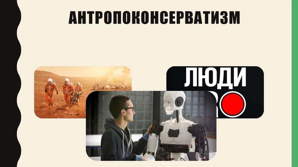 Антропоконсерватизм