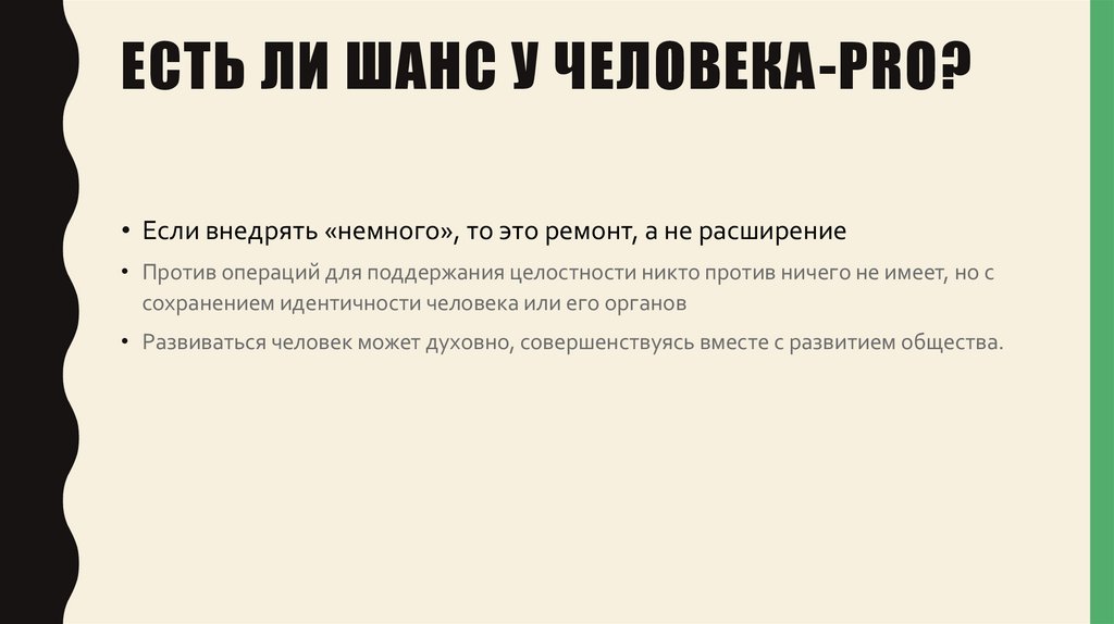 Есть ли шанс у человека-Pro?