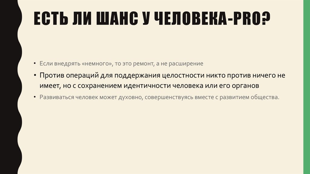 Есть ли шанс у человека-Pro?